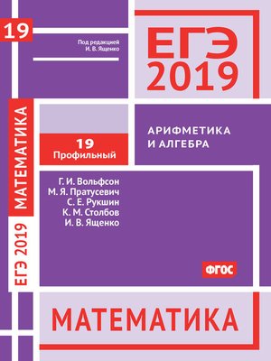 cover image of ЕГЭ 2019. Математика. Арифметика и алгебра. Задача 19 (профильный уровень)